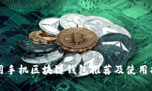 常用手机区块链钱包推荐及使用指南