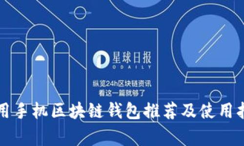 常用手机区块链钱包推荐及使用指南