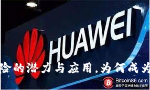 区块链保险的潜力与应用,为何成为未来趋势