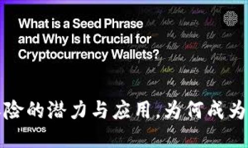 区块链保险的潜力与应用,为何成为未来趋势
