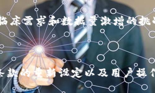   探索公共卫生区块链平台的前沿技术与应用 / 
 guanjianci 公共卫生, 区块链, 医疗技术, 数据安全 /guanjianci 

引言
随着科技的飞速发展，区块链技术逐渐被应用到各个领域，尤其是在公共卫生领域中，其潜力更是受到广泛关注。公共卫生区块链平台的建立不仅提高了数据的安全性，还可提升信息的透明度和可追溯性。本文将深入探讨公共卫生区块链平台的主要应用、优势及面临的挑战，并提供绿意盎然的未来展望。

一、公共卫生区块链平台的概述
区块链技术，作为一种去中心化的数据存储和管理方式，能够有效解决传统公共卫生管理中存在的各种问题。通过使用区块链平台，公共卫生部门能够更安全地存储和分享关键信息，如疾病疫情监测数据、疫苗接种记录及患者健康档案等。最著名的几个公共卫生区块链平台包括 IBM 的 Watson Health、Medicalchain、BurstIQ 等。这些平台通过分布式账本技术，确保数据的不可篡改性和高可用性，使得相关数据更加可靠。

二、公共卫生区块链平台的核心优势
1. 数据安全性：区块链技术的核心特性之一是数据的安全性。数据一旦写入区块链，便无法被篡改，这样可以大大降低数据泄露的风险。在公共卫生领域，数据的安全性至关重要，避免了机密患者信息被暴露的风险。
2. 提高透明度：由于区块链具有分布式特点，所有参与者都可以对数据进行审核和验证。这意味着，公共卫生机构、医疗服务提供者及患者都能够对数据进行实时监测，进而提高了透明度和信任度。
3. 数据互操作性：通过区块链，不同的健康信息系统可以实现互联互通，使得数据共享变得更加简单和高效。患者在不同医院就诊时，医生能够快速获取到患者的完整健康记录，从而提供更为精准的医疗服务。

三、公共卫生区块链平台的应用实例
1. 疫情监测：在新冠疫情期间，多个国家采用了区块链技术进行疫情数据的收集和分析。例如，某些区块链平台能够记录每个患者的检测结果和接种疫苗记录，从而有效追踪疫情发展态势。
2. 疫苗接种追踪：通过区块链技术，疫苗供应链中的每一个环节都可以被追踪和监控，确保疫苗在贮存和运输过程中保持稳定的状态，并实时更新接种记录，从而降低疫苗的假冒风险。
3. 健康档案共享：公共卫生区块链平台可以让患者与医生、医疗机构之间方便地共享健康档案，而无需担心个人隐私被泄露。例如，Medicalchain 允许患者掌控自己的健康数据，并与授权的医疗人员分享信息。

四、公共卫生区块链的挑战
虽然公共卫生区块链平台存在诸多优势，但在实际应用中仍面临一些挑战：
1. 技术可实施性：公共卫生系统通常已经建立了复杂的信息基础设施，如何将区块链技术无缝整合并实现在不同系统中将是一个挑战。
2. 法规和合规问题：不同国家和地区在数据隐私和安全方面的法律法规各不相同，推广公共卫生区块链平台需要充分遵循这些规定，确保平台的合规性。
3. 用户教育：对于很多医生和患者来说，对区块链技术的理解较为有限，这可能对平台的使用造成障碍，因此，需要进行相应的教育和培训。

五、未来展望
随着技术的不断进步和公共卫生需求的不断增加，公共卫生区块链平台有着光明的未来。预计更多的国家和医疗机构将积极探索区块链技术在公共卫生中的应用，通过跨行业的合作，促进数据互通和共享，提高公共卫生管理的效率和透明度。
同时，投入更大的资源用于技术研发和用户教育也将推动这一领域的发展。通过不断克服现有的挑战，公共卫生区块链平台将为全球公共卫生工作带来革命性的变革。

### 相关问题与解答

1. **公共卫生区块链平台如何改进疫情监测与数据收集？**
   
   在应对疫情时，数据的实时监测至关重要。公共卫生机构越来越依赖区块链提供的透明、可追溯的数据。区块链可以实时记录每个患者的检测结果、接种疫苗的状态以及疫情扩散的轨迹。通过去中心化的特性，各方均能及时访问这些数据，从而进行有效的资源分配和疫情应对策略的制定。

2. **医疗数据的安全性在区块链中如何实现？**

   区块链的去中心化和加密机制使得医疗数据的安全性得到了有效提升。数据一旦写入区块链便无法被篡改，同时通过智能合约，只有经过授权的用户才能访问敏感信息，从根本上降低了数据泄露和被篡改的风险。

3. **不同国家公共卫生区块链平台的现状如何？**

   不同国家在公共卫生区块链应用方面的进展不一。美国的一些科技公司已经在研发相关平台，而在欧洲和亚洲的部分国家，区块链技术正逐步被融入公共卫生管理中。各国的差异主要体现在技术的成熟度、政策的支持力度以及公众的接受程度。

4. **用户教育在区块链技术推广中的重要性？**

   用户教育是一项至关重要的工作，因为区块链技术对普通用户来说仍然较为陌生。医务人员和患者必须了解如何安全使用这些平台，以更好地利用其提供的便利。因此，通过工作坊、在线课程等方式进行推广和教育，将大有裨益。

5. **未来公共卫生区块链服务的可持续性和可扩展性如何？**

   随着公共卫生需求的扩大和技术的不断革新，区块链服务的可持续性和可扩展性成为了日益重要的课题。未来，通过更高效的技术架构和资源整合，公共卫生区块链平台将能够更好地适应变化的临床需求和数据量激增的挑战。

6. **如何解决公共卫生区块链平台的法规和合规问题？**

   各国对数据隐私和安全的法律法规有所不同，因此，在推广公共卫生区块链平台时，必须加强与法律机构的合作，确保平台的设计与实施符合当地的法规要求。这可能涉及到对技术进行调整、合约条款的重新设定以及用户操作规范的建立等。