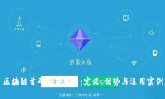 区块链首码项目解析：定