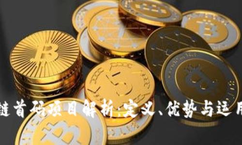 区块链首码项目解析:定义、优势与运用实例