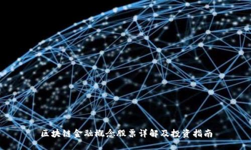 区块链金融概念股票详解及投资指南
