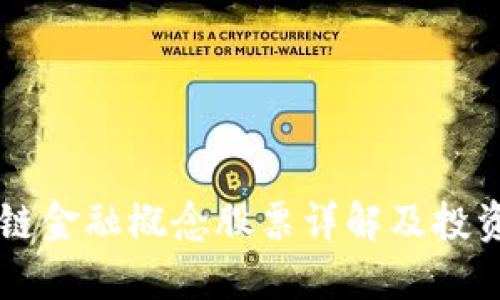 区块链金融概念股票详解及投资指南