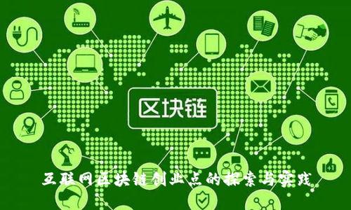 互联网区块链创业点的探索与实践