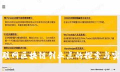 互联网区块链创业点的探