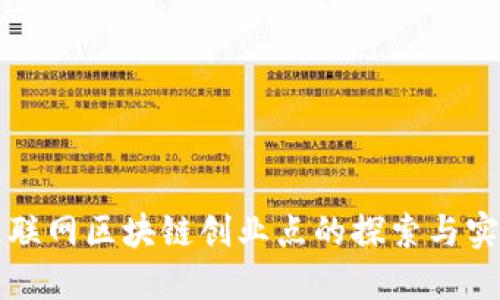 互联网区块链创业点的探索与实践