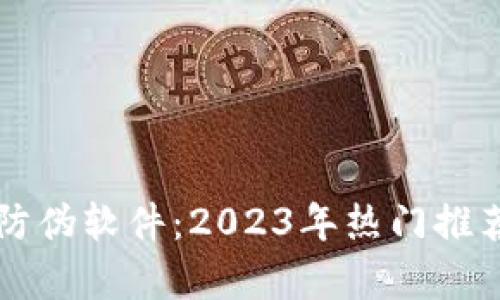 区块链识别防伪软件:2023年热门推荐与应用分析