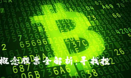 区块链分化概念股票全解析:寻找投資機會的最佳途徑