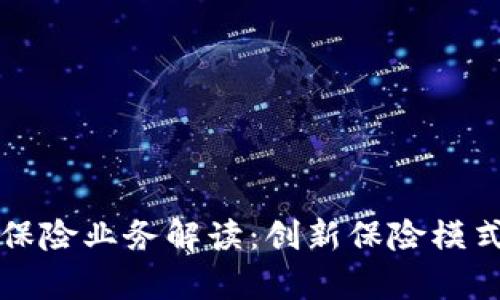 京东区块链保险业务解读:创新保险模式与未来前景