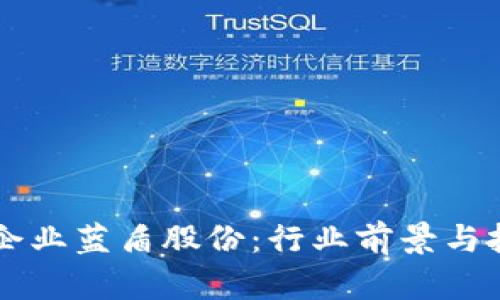 区块链龙头企业蓝盾股份:行业前景与投资机会分析