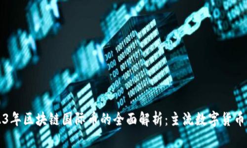 2023年区块链国际币的全面解析:主流数字货币一览