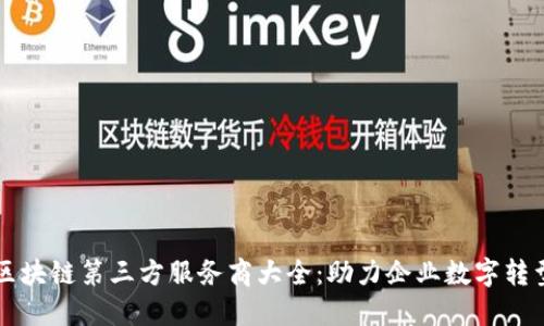 区块链第三方服务商大全:助力企业数字转型