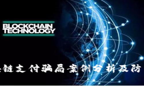 : 区块链支付骗局案例分析及防范策略