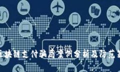 : 区块链支付骗局案例分析