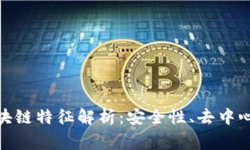 最常见的区块链特征解析:安全性、去中心化与透明性