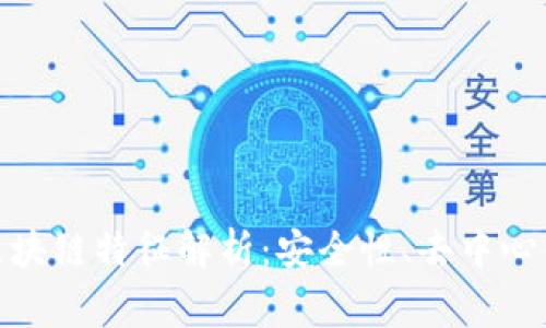 最常见的区块链特征解析:安全性、去中心化与透明性