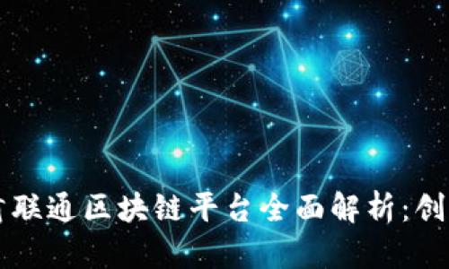 优质甘肃联通区块链平台全面解析:创新与应用