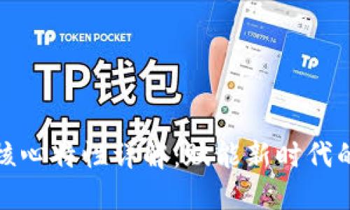 区块链的核心特性详解:赋能新时代的技术革命