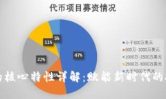 区块链的核心特性详解：