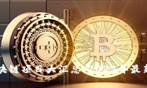 崇义正规区块链项目大汇总:2023年最新分析与推荐