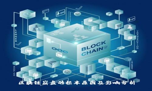 区块链崩盘的根本原因及影响分析
