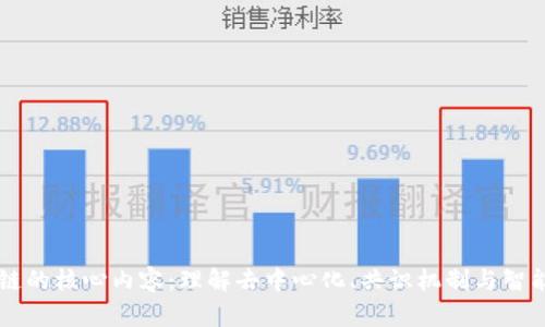 区块链的核心内容:理解去中心化、共识机制与智能合约