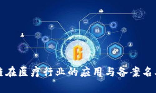 区块链在医疗行业的应用与备案名单详解