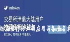 区块链在医疗行业的应用