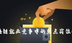 区块链就业竞争中的热点