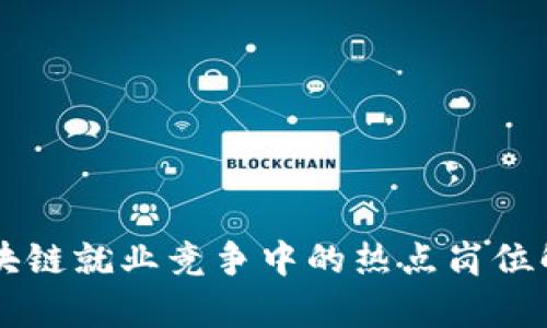 区块链就业竞争中的热点岗位解析