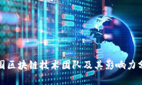 德国区块链技术团队及其影响力分析