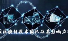 德国区块链技术团队及其