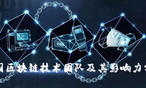 德国区块链技术团队及其影响力分析