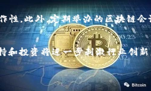 biao ti/biao ti新加坡区块链领域的发展现状与未来趋势/biao ti

/guanjianci新加坡, 区块链, 数字货币, 金融科技/guanjianci

引言
在过去几年中，区块链技术的快速发展改变了多个行业，其中金融行业尤其显著。新加坡凭借其优越的地理位置、完善的金融基础设施和开放的经济政策，成为了区块链技术发展和应用的重要中心。新加坡政府对金融科技的重视以及其法律法规的逐步完善，为区块链相关企业和创业者创造了良好的环境。本文将深入探讨新加坡区块链领域的现状和未来趋势。

新加坡区块链的发展现状
新加坡的区块链生态系统正在快速发展，目前已经涌现出许多相关企业和项目。这些企业不仅包括传统金融机构的区块链实验室，还包括初创公司和技术提供商。新加坡金融管理局（MAS）推出的