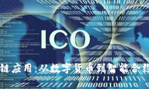 真正的区块链应用:从数字货币到智能合约的全景分析