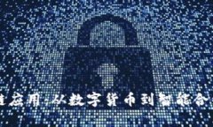 真正的区块链应用：从数