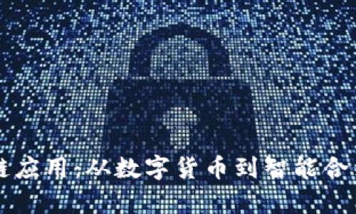 真正的区块链应用:从数字货币到智能合约的全景分析