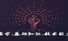 玩区块链的要求：基础知
