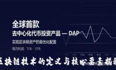   区块链技术的定义与核心