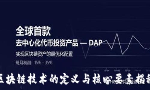 区块链技术的定义与核心要素揭秘
