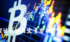 深入探讨区块链定量分析