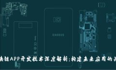 区块链APP开发技术深度解
