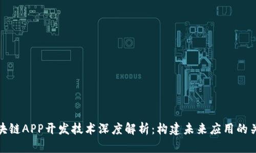 区块链APP开发技术深度解析:构建未来应用的关键