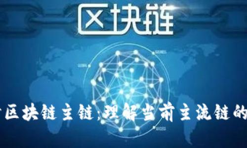深入探讨区块链主链:理解当前主流链的市场角色