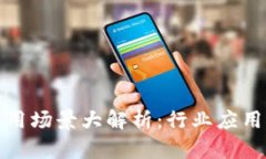 区块链应用场景大解析：