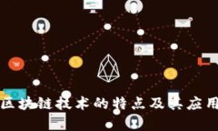 汽车区块链技术的特点及