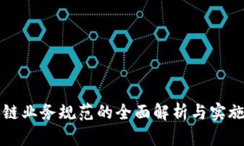 区块链业务规范的全面解析与实施要求