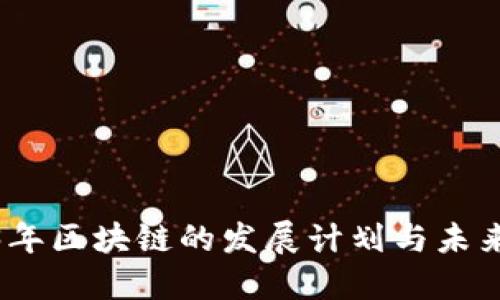 2023年区块链的发展计划与未来趋势